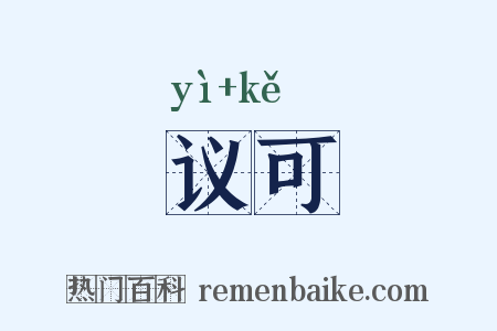 议可是什么意思的图片